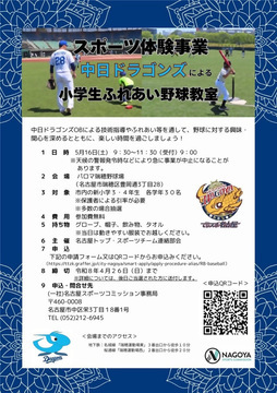 写真：中日ドラゴンズによる小学生ふれあい野球教室のチラシ