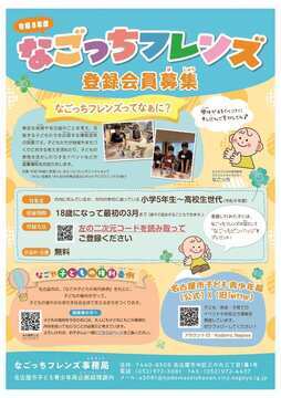 写真：令和8年度なごっちフレンズ登録会員募集のチラシ