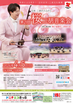 写真：日本二胡のふるさと「第21回桜二胡音楽会」のチラシ