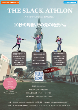 写真：日本スラックラインバランス競技会(SLACKATHLON)＆体験会 in 久屋大通公園のチラシ