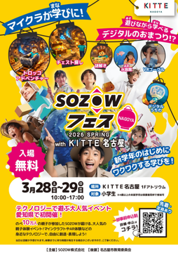 写真：SOZOWフェス Nagoya 2026 Spring with KITTE名古屋のチラシ