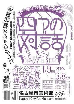 特別展「コレクション×現代美術 名古屋市美術館をめぐる4つの対話」のポスター