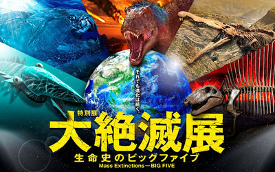 大絶滅展のポスター