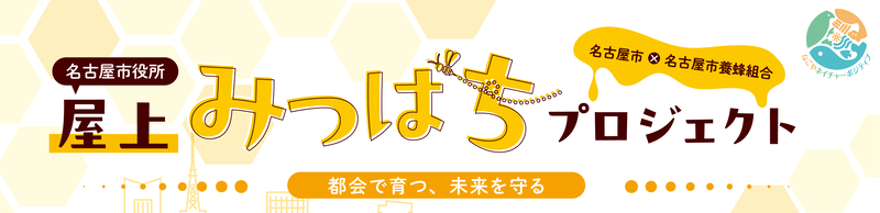 名古屋のまちと養蜂のイメージイラスト
