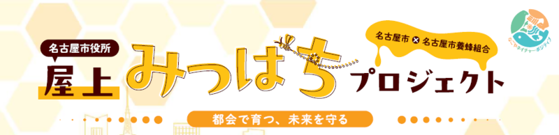 名古屋のまちと養蜂のイメージイラスト