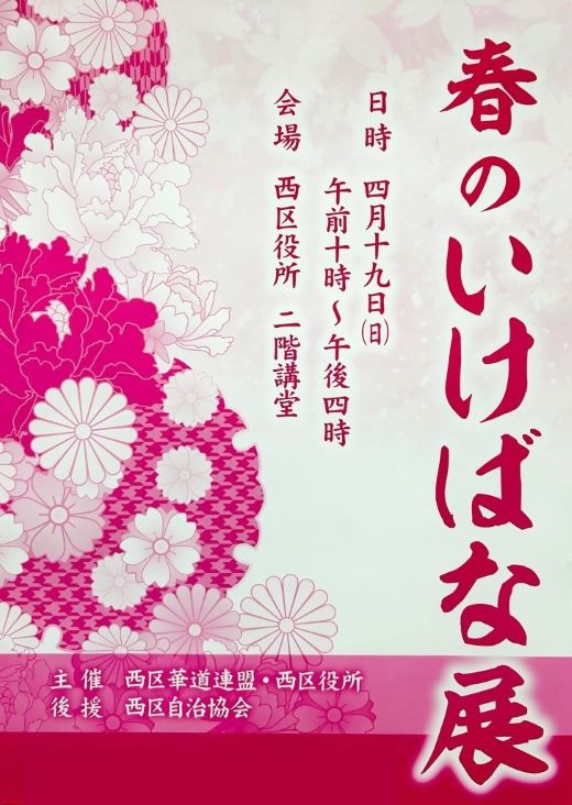 写真：令和8年度春のいけばな展ポスター