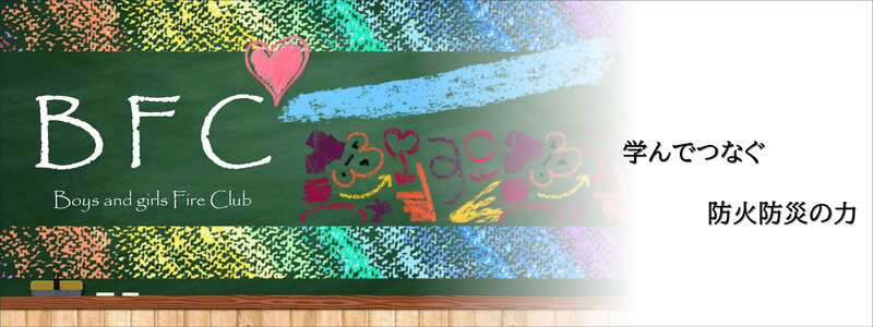昭和区BFC(Boys and girls Fire Club)のバナー
