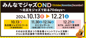 みんなでジャズONDスケジュール