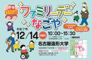 ファミリーデーなごや日程等