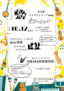 名古屋ジャズストリートチラシ