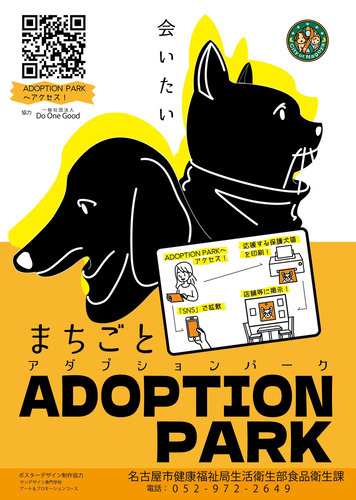 「まちごとアダプションパーク」の紹介ポスター画像です。