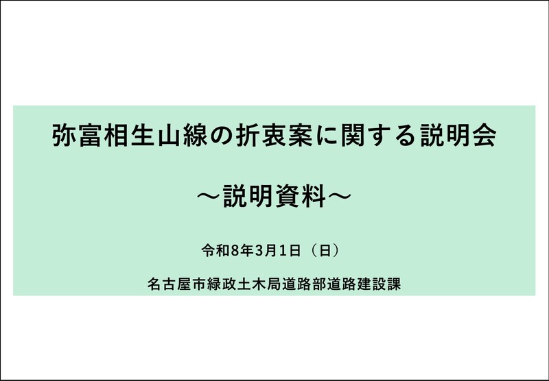 弥富相生山線の折衷案に関する説明会説明資料の表紙スライド