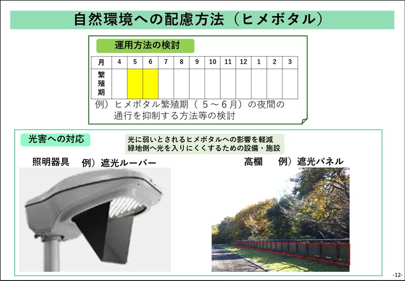 自然環境への配慮方法（ヒメボタル）を示すスライド