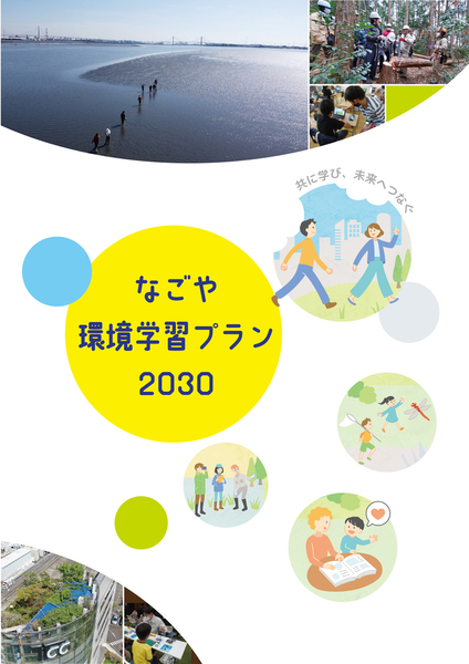 なごや環境学習プラン2030表紙