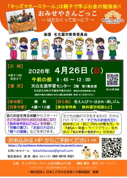 写真:天白生涯学習センター キッズマネースクールのチラシ