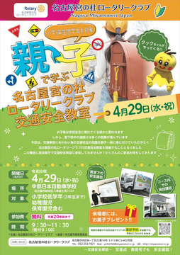 写真:親子で学ぶ名古屋宮の杜ロータリークラブ交通安全教室のチラシ