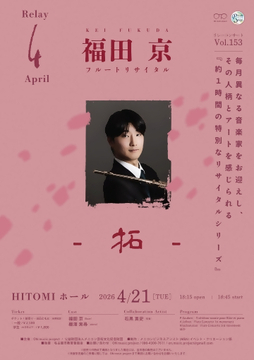 写真:「福田京フルートリサイタル」のチラシ