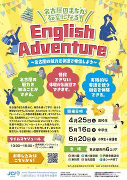 写真:名古屋のまちが教室になる!English Adventureのチラシ