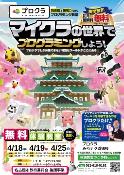 写真:マインクラフトの世界で楽しみながらプログラミングを学べる教室のチラシ