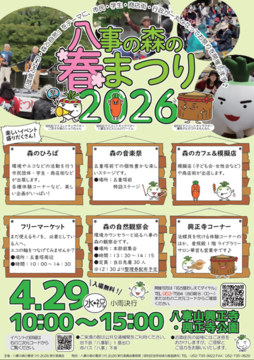 写真:八事の森の春まつり2026のチラシ