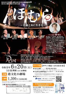写真:ほむら 音魂と共に生きるのチラシ