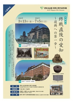 写真:企画展示「終戦直後の愛知 復興への第一歩」のチラシ