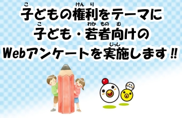 写真:子どもの権利をテーマに子ども・若者向けのWebアンケートを実施します!!のチラシ