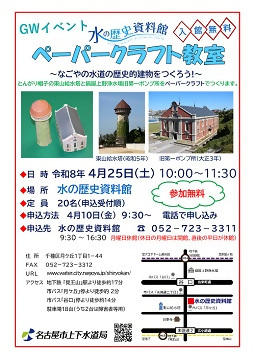 写真:「ペーパークラフト教室 なごやの水道の歴史的建物をつくろう!」のチラシ