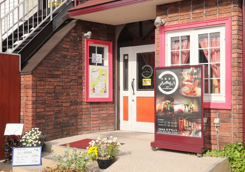 洋風食堂みやちょう