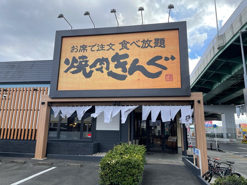 焼肉きんぐ豊山