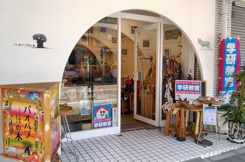 学研　柳原バオバブの木教室