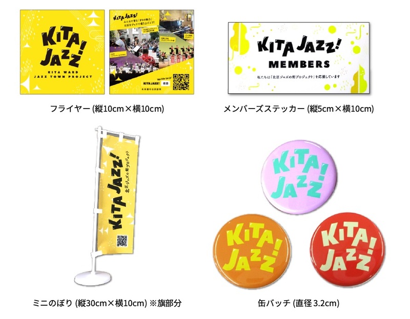 メンバーズ配付物品