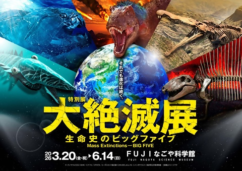 大絶滅展のポスター
