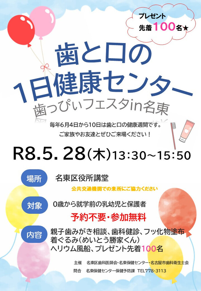 令和8年度 歯と口の一日健康センター 歯っぴぃフェスタin名東