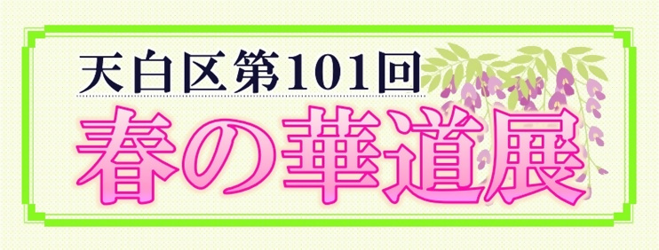 第101回天白区春の華道展のタイトル画像