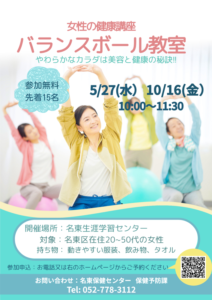 女性の健康講座　バランスボール教室　やわらかなカラダは美容と健康の秘訣　参加無料　先着15名　5月27日（水曜日）　10月16日（金曜日）　10時から11時30分　開催場所　名東生涯学習センター　対象　名東区在住20から50代の女性　持ち物　動きやすい服装、飲み物、タオル　参加申込　お電話又はホームページからご予約ください。お問い合わせ　名東保健センター保健予防課　電話052-778-3112