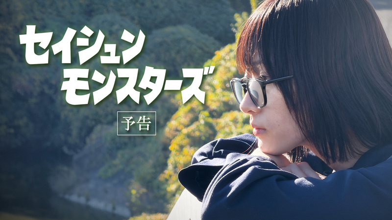 セイシュン・モンスターズ予告編