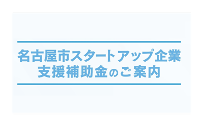 スタートアップ企業支援補助金
