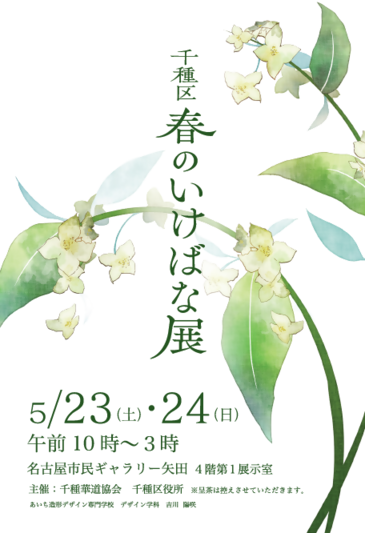 春のいけばな展ポストカード