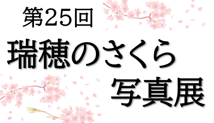 瑞穂のさくら写真展　ロゴ画像