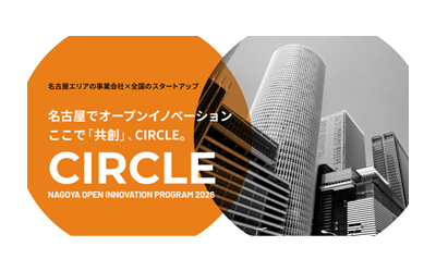スタートアップ共創促進事業「CIRCLE」