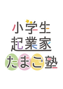 小学生起業家たまご塾のイラスト