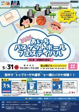 写真：2026あいちバスケットボールフェスティバルのチラシ