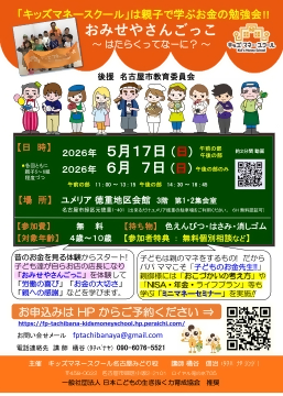 写真：キッズマネースクール（緑区）のチラシ