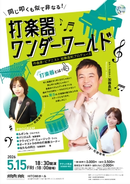 写真：プリズムステージ　打楽器ワンダーワールドのチラシ