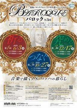 写真：東海バロックプロジェクト室内楽シリーズ2026　バロック全3回のチラシ