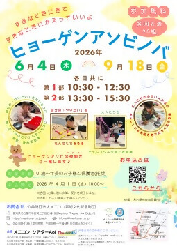 写真：ヒョーゲンアソビノバのチラシ