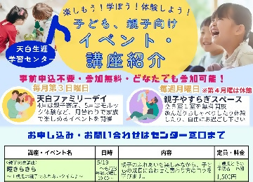 写真：令和8年度前期天白生涯学習センターチラシ（子ども・親子）のチラシ