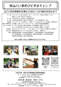 写真：2026ふくい夏のさとやまキャンプのチラシ