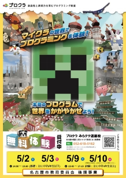 写真：マインクラフトの世界で楽しみながらプログラミングを学べる教室のチラシ